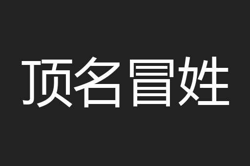 顶名冒姓