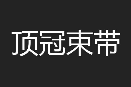 顶冠束带