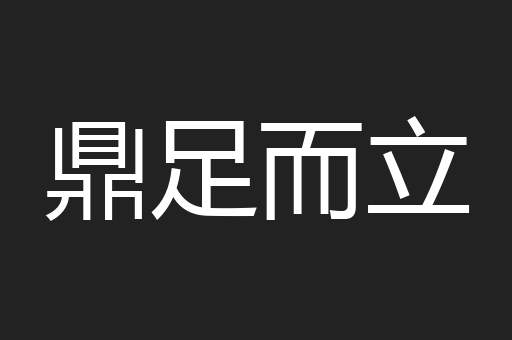鼎足而立