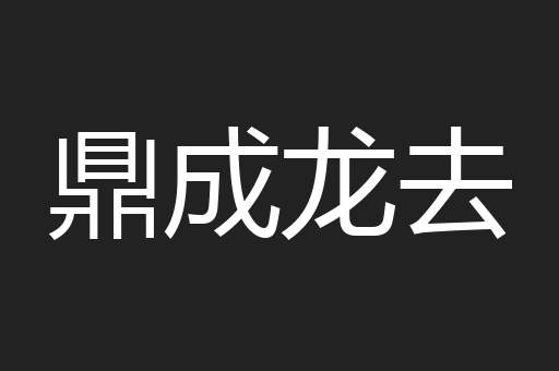 鼎成龙去