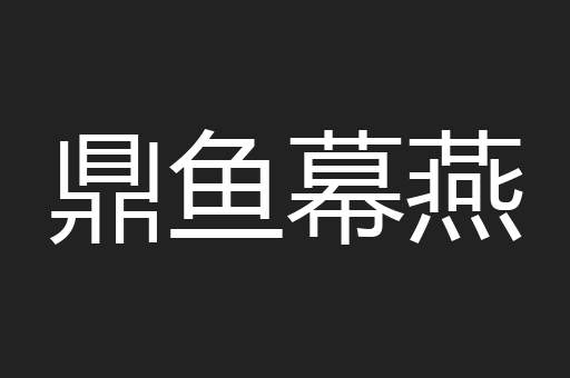 鼎鱼幕燕