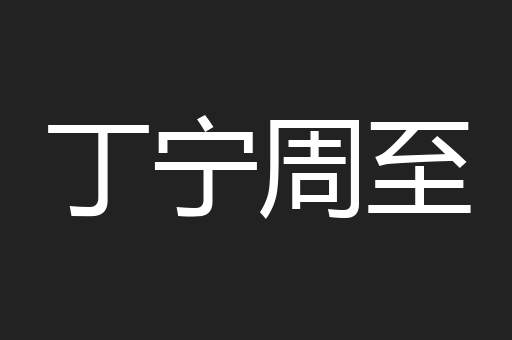 丁宁周至