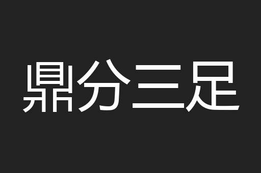 鼎分三足