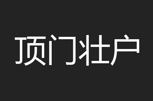 顶门壮户