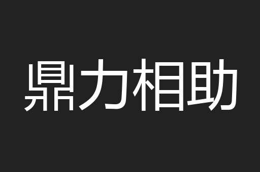 鼎力相助