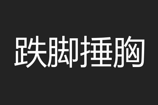 跌脚捶胸