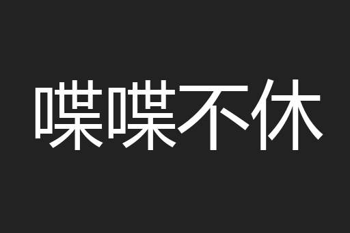 喋喋不休