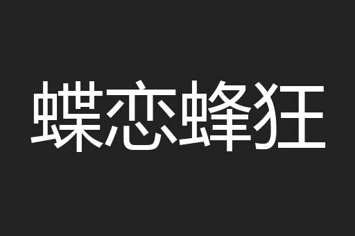 蝶恋蜂狂