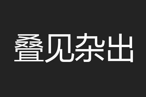 叠见杂出