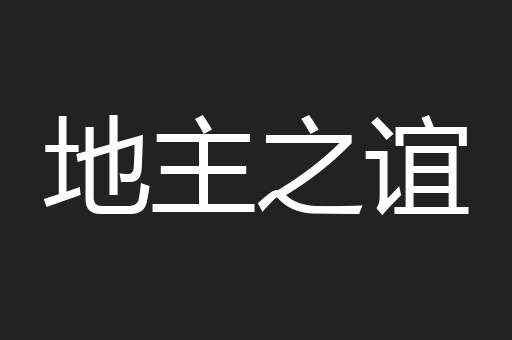 地主之谊