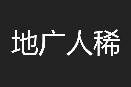 地广人稀