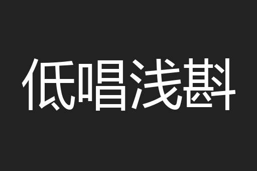 低唱浅斟