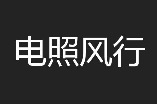 电照风行