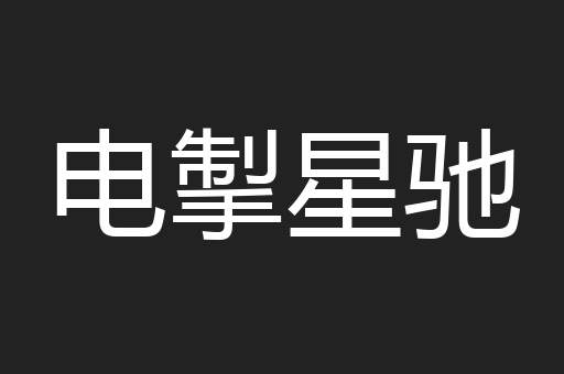电掣星驰