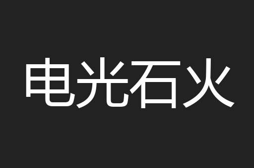 电光石火