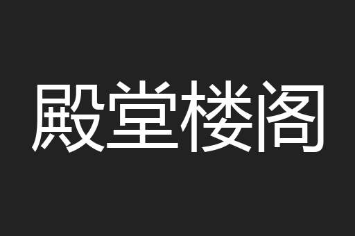 殿堂楼阁