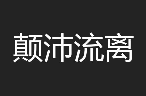 颠沛流离