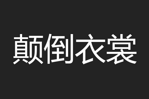 颠倒衣裳