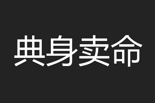 典身卖命