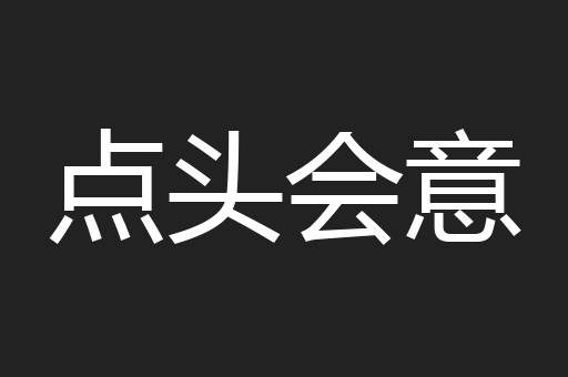 点头会意