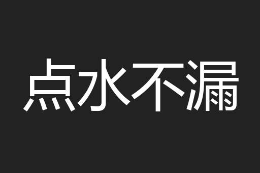 点水不漏