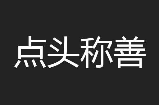 点头称善