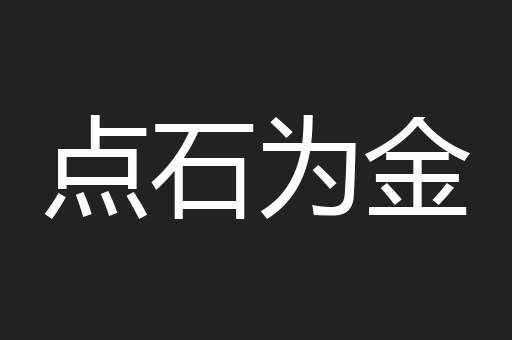 点石为金