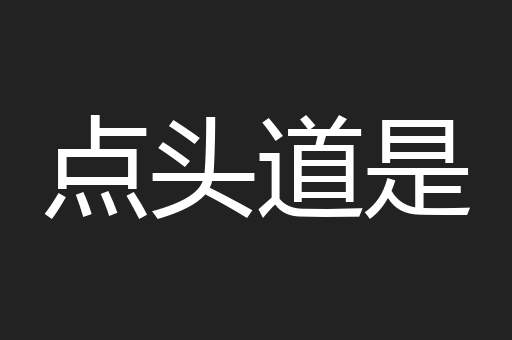 点头道是