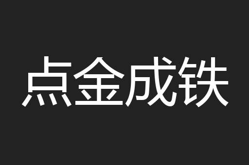 点金成铁