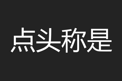 点头称是