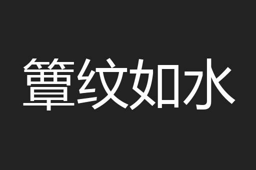 簟纹如水