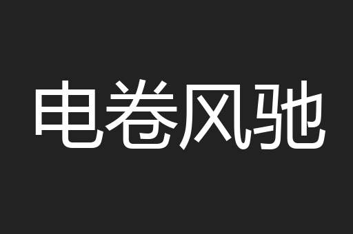 电卷风驰