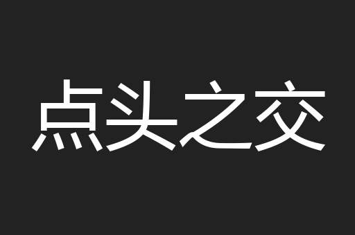 点头之交