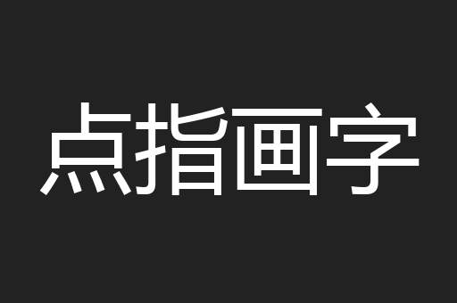 点指画字