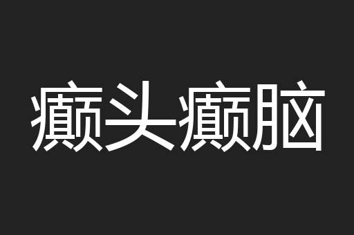 癫头癫脑