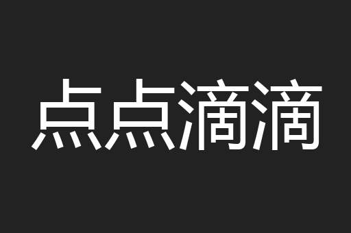 点点滴滴