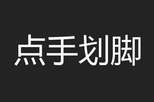点手划脚
