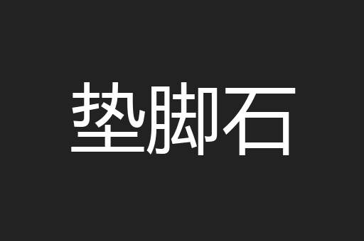 垫脚石