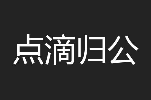 点滴归公