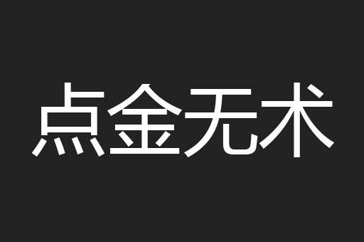 点金无术