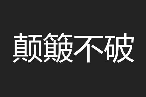 颠簸不破