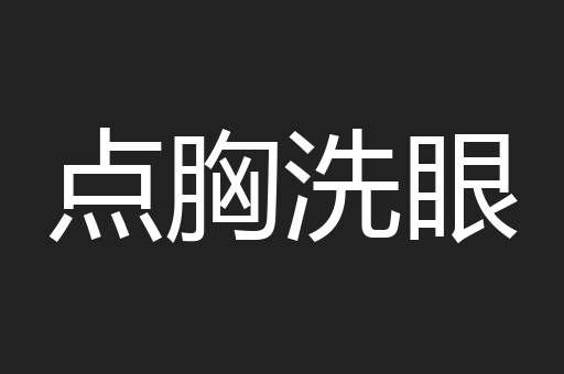 点胸洗眼