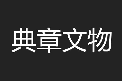 典章文物