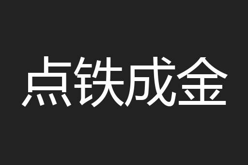 点铁成金
