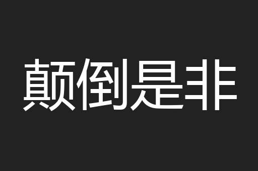 颠倒是非