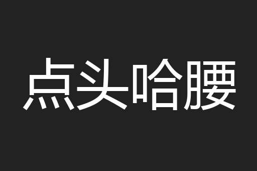 点头哈腰