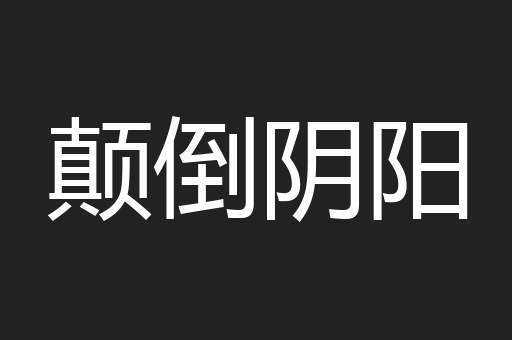 颠倒阴阳