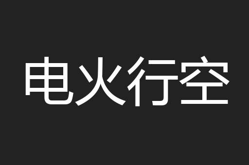 电火行空