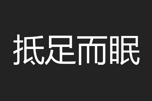 抵足而眠