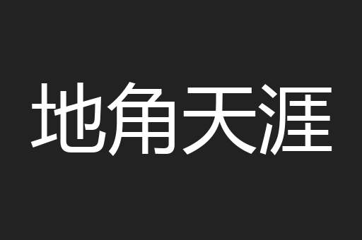地角天涯
